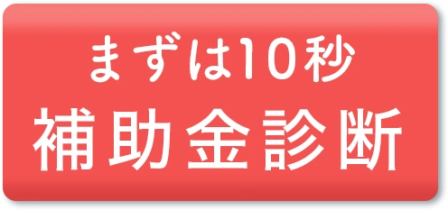 補助金診断を受ける
